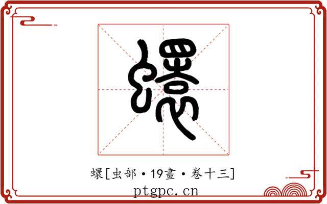 蠉