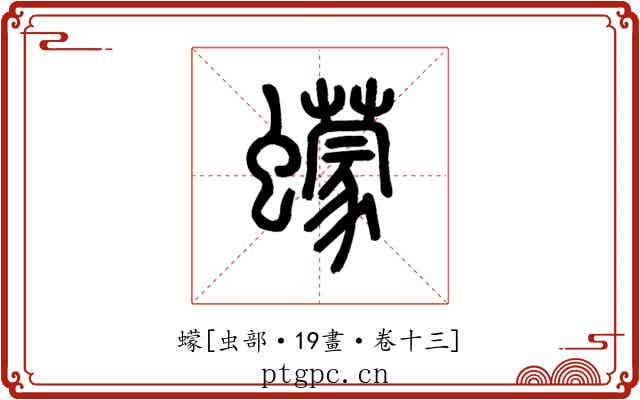 蠓