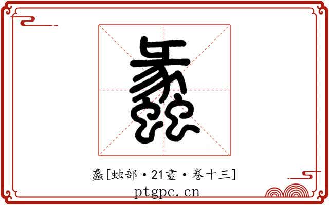 蠡