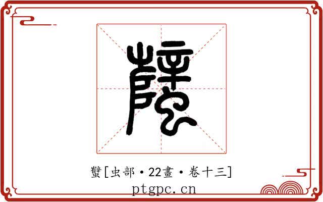 蠥