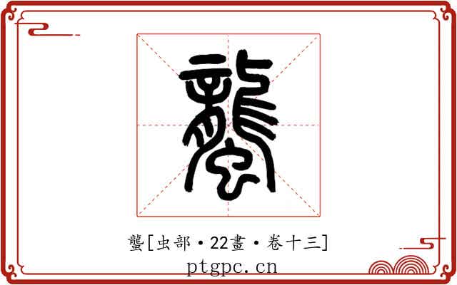 蠪