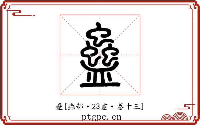 蠱