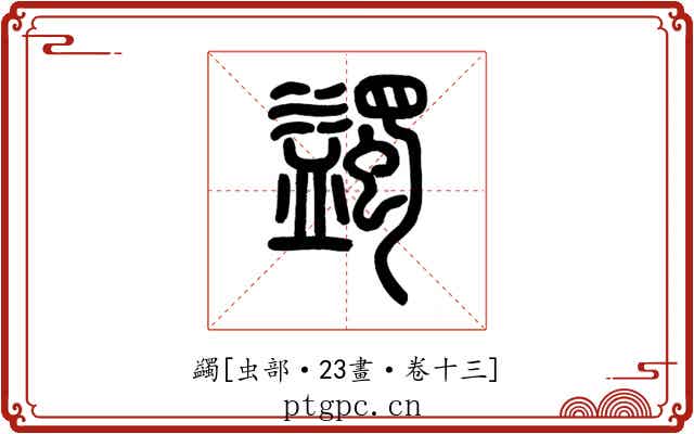 蠲