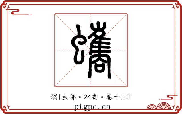 蠵