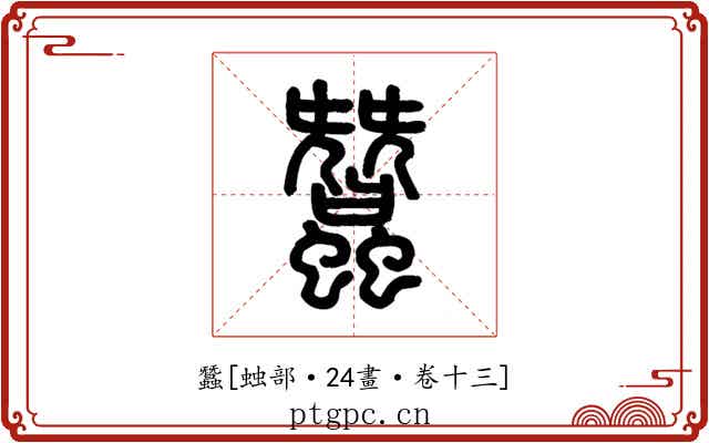 蠶