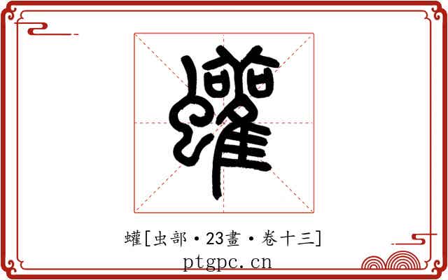 蠸