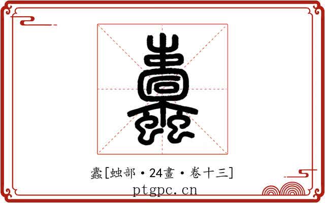 蠹