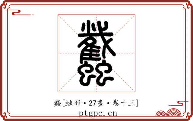蠽