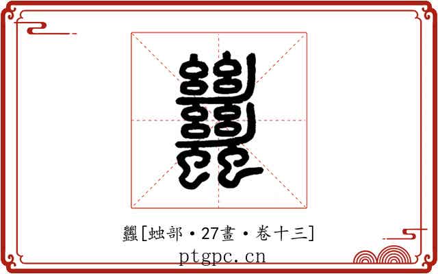 蠿