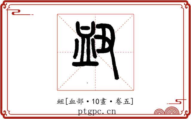 衄