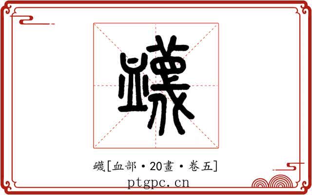 衊