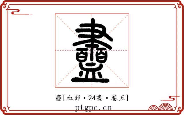 衋
