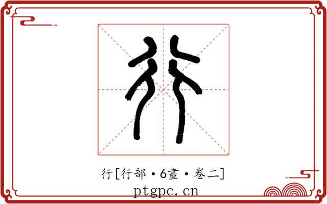 行