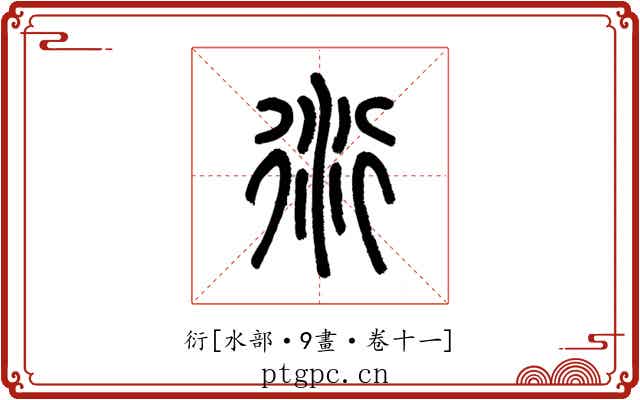 衍