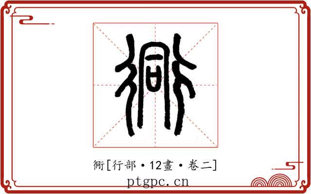 衕