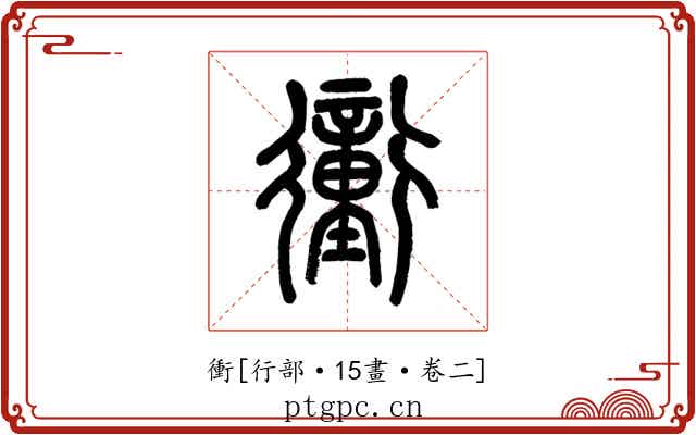 衝