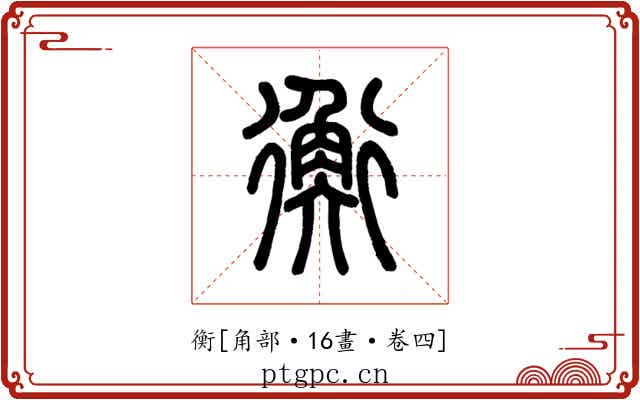 衡
