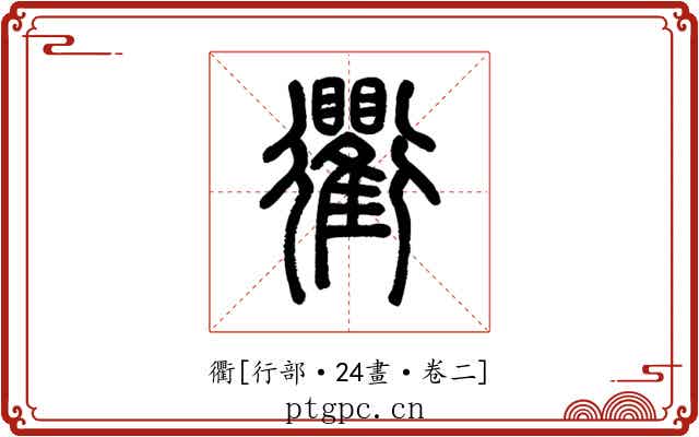 衢