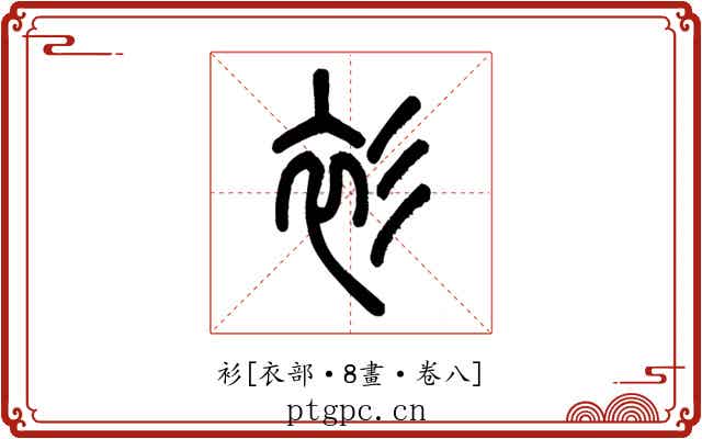 衫