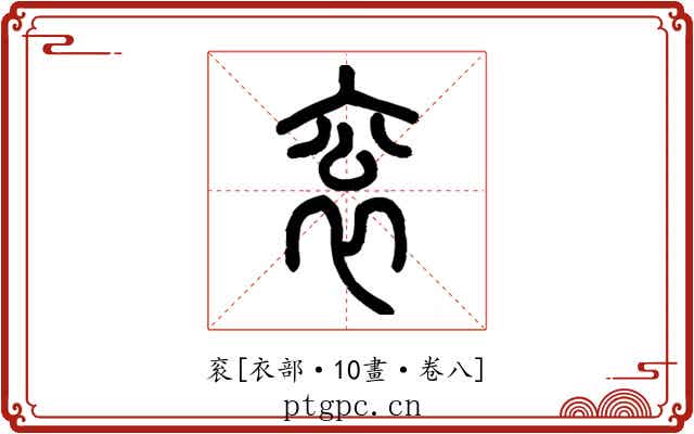 衮