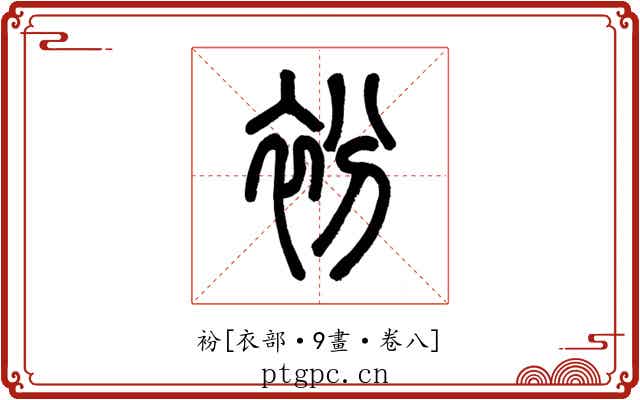 衯
