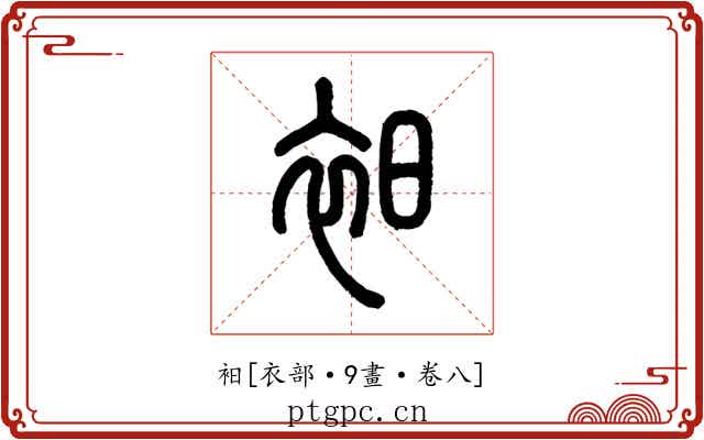 衵