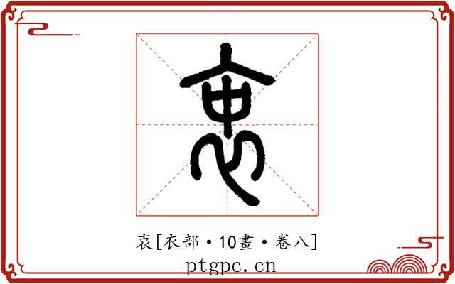 衷