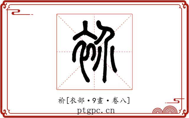 衸