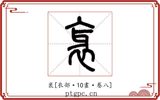 衺
