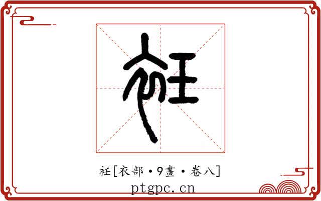 衽