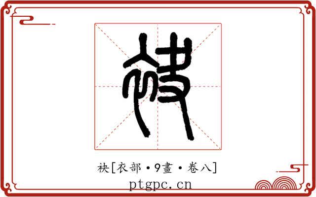 袂