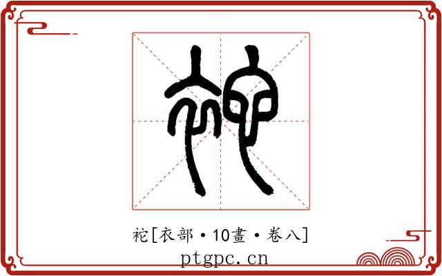 袉