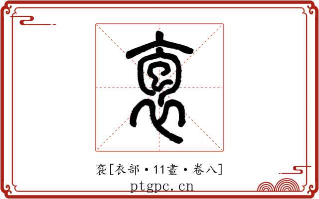 袌