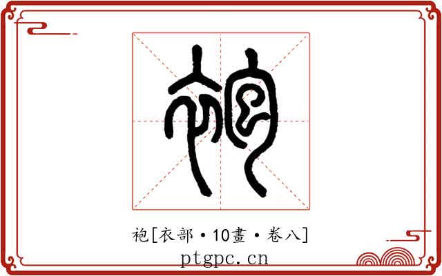 袍