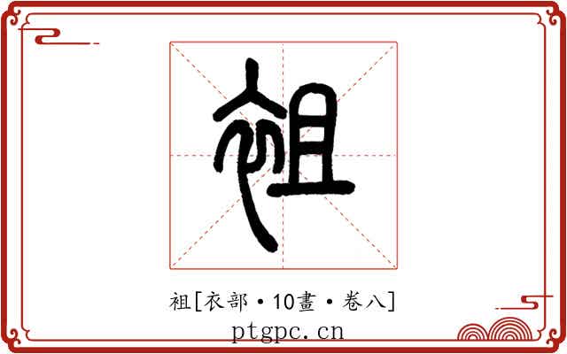 袓