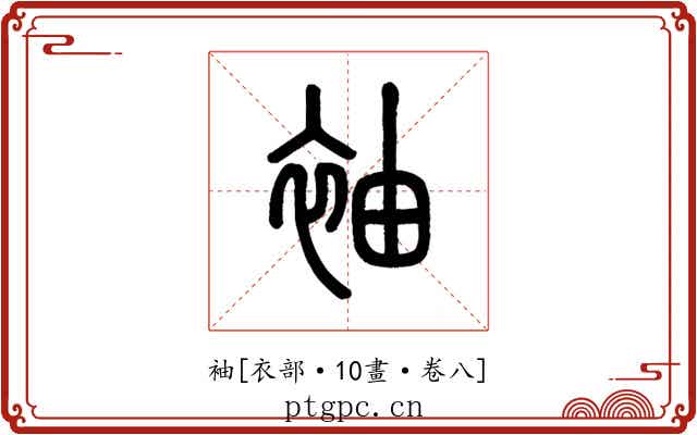 袖