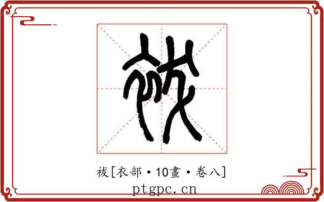 袚