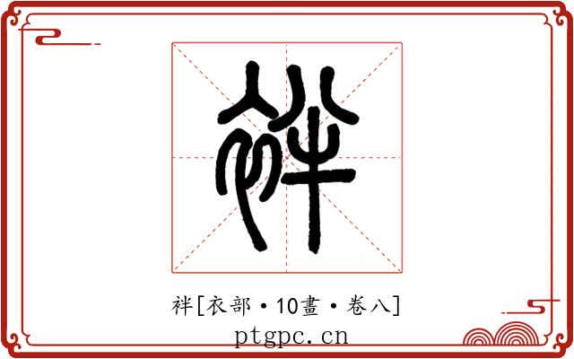 袢
