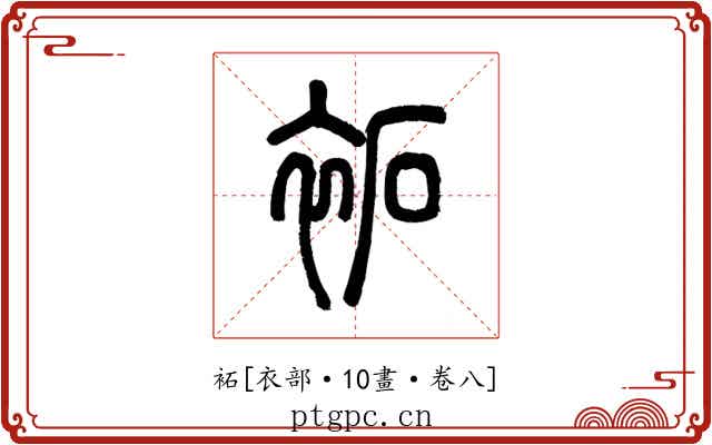 袥