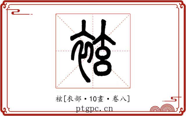 袨