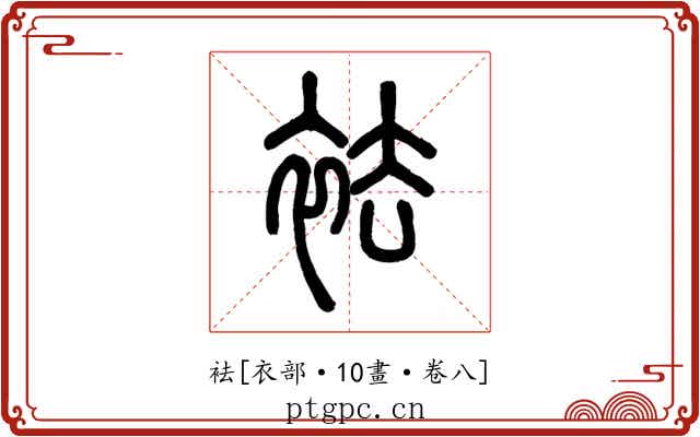 袪