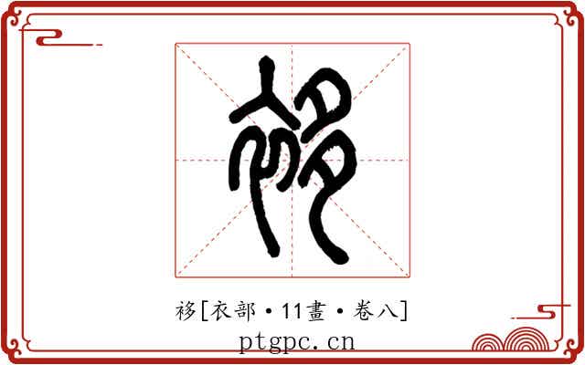 袳