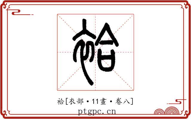 袷