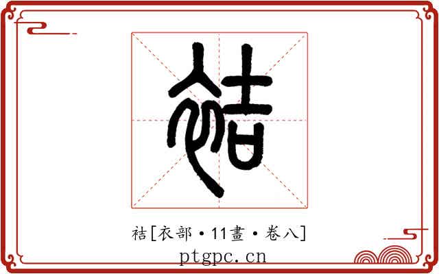 袺