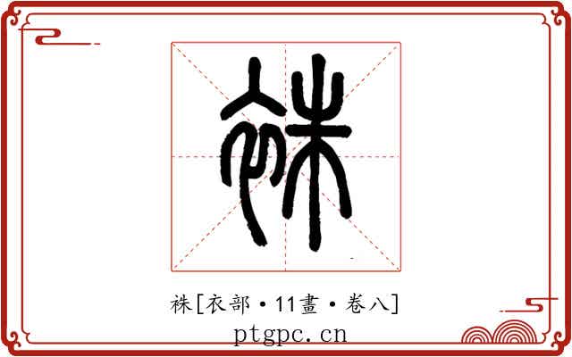 袾