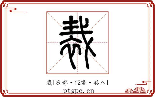 裁