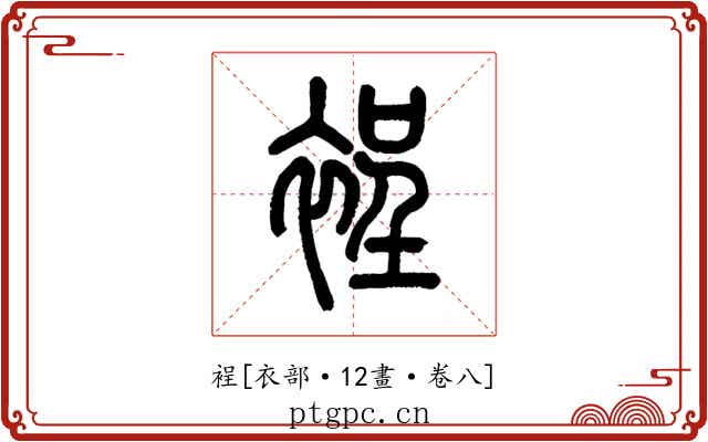 裎