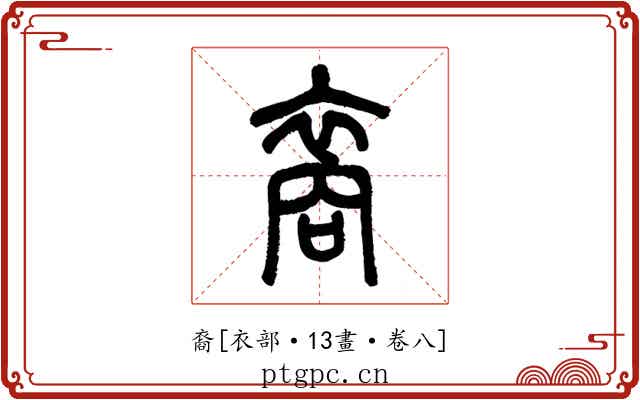 裔