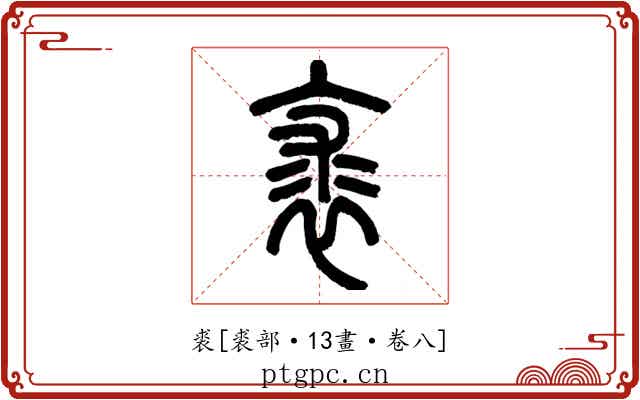 裘