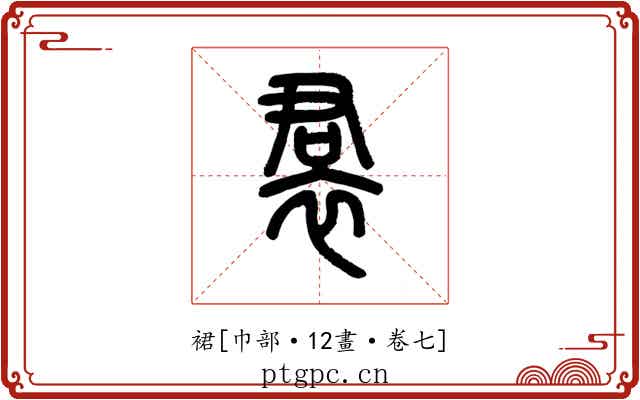 裙
